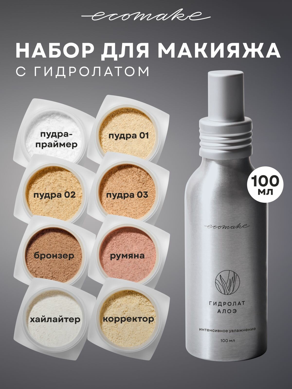 Ecomake Набор декоративной косметики и гидролат для лица 9в1