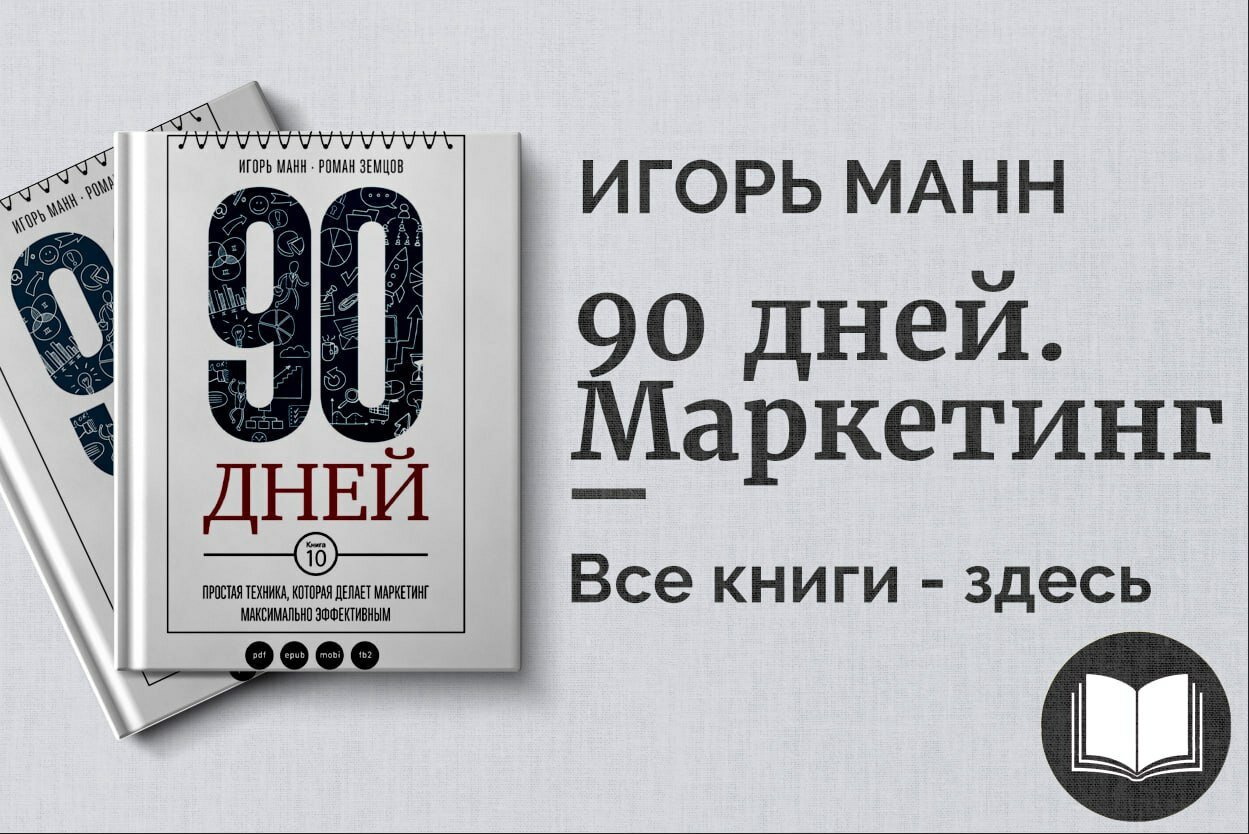 «90 дней» — Игорь Манн. Пошаговая программа личной эффективности и достижения целей