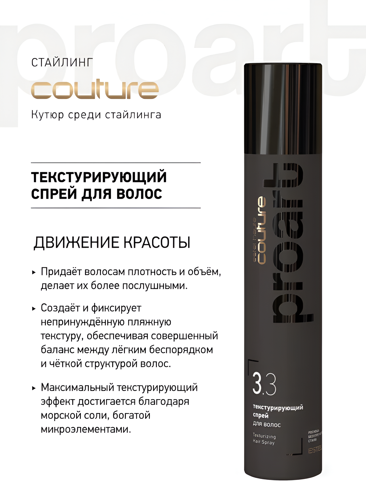 ESTEL / Haute Couture PROART – Текстурирующий спрей для волос 3.3, 300мл, (арт: C/S/TX300)