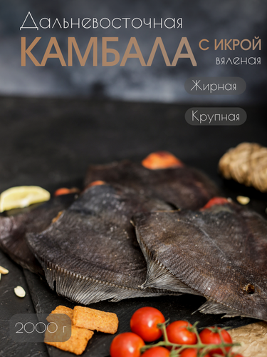 Изображение товара Вяленая рыба PROFSNACK "Камбала с Икрой", премиум, дальневосточная, 2кг