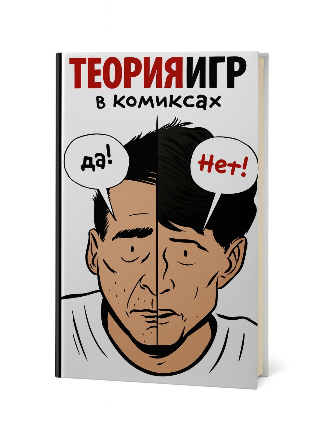 «Теория игр в комиксах» — Айван Пастин. Увлекательное введение в стратегическое мышление простым языком