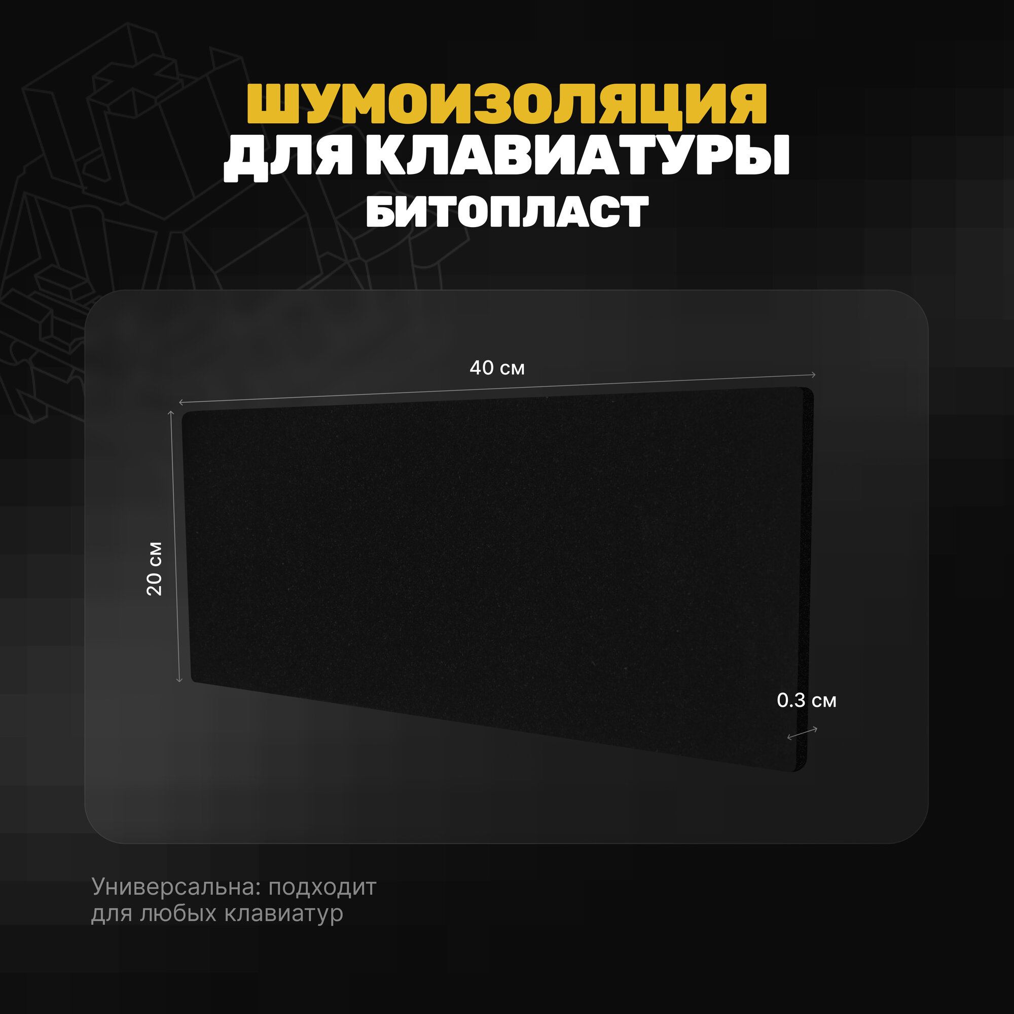 Шумоизоляция из черного битопласта для корпуса механических клавиатур, толщина 3мм, мягкая