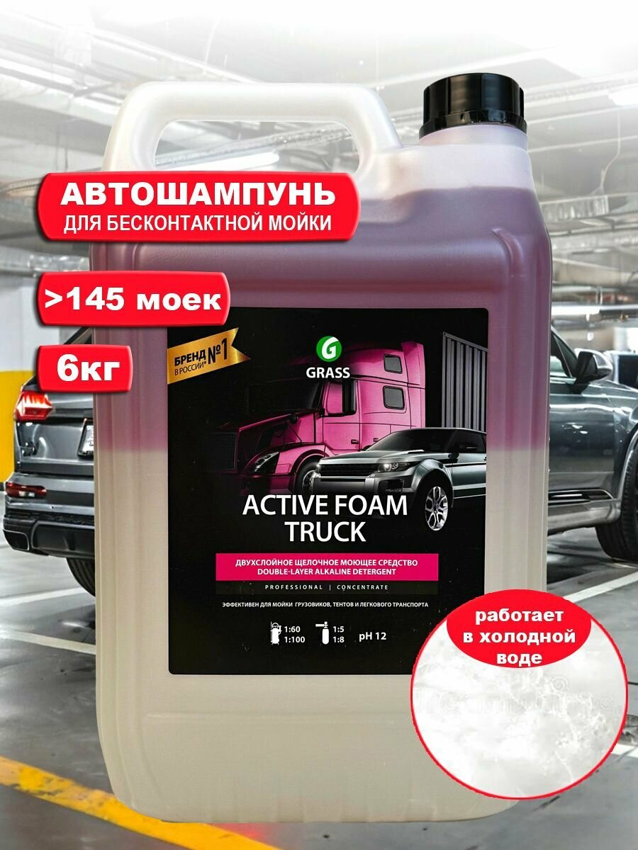 Пена активная для моек GRASS Active Foam Truck 6кг (113191)