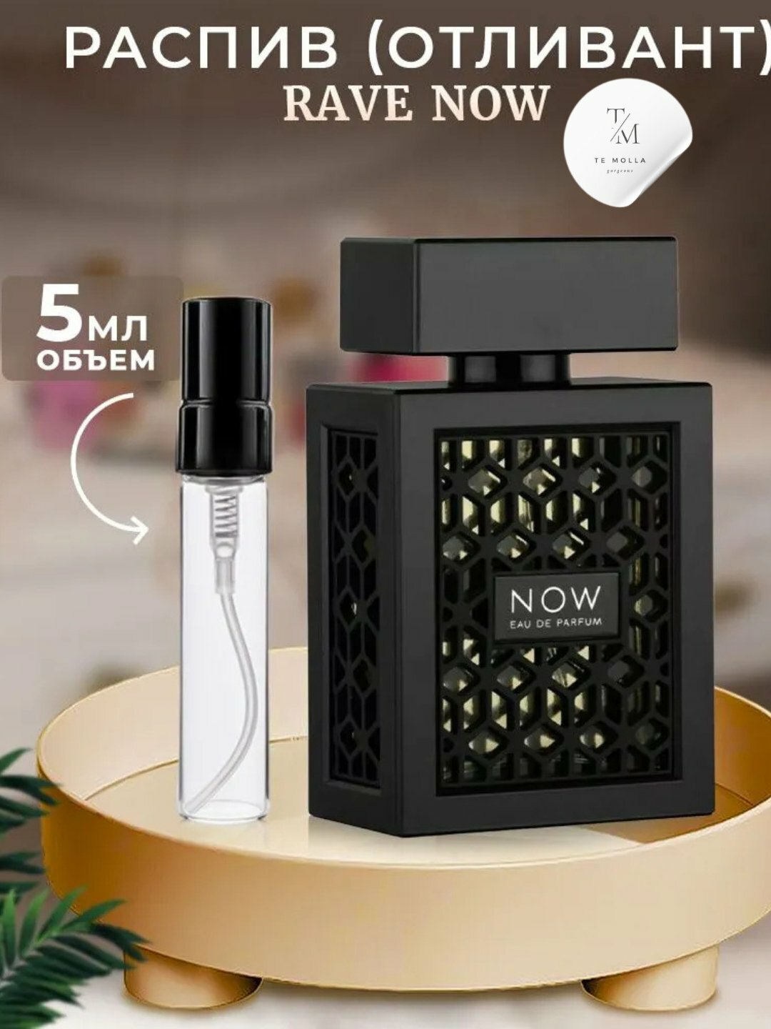 Now Rave by Lattafa Perfumes — это мужская парфюмерная вода объёмом 5 мл. Современный аромат с яркими нотами фруктов
