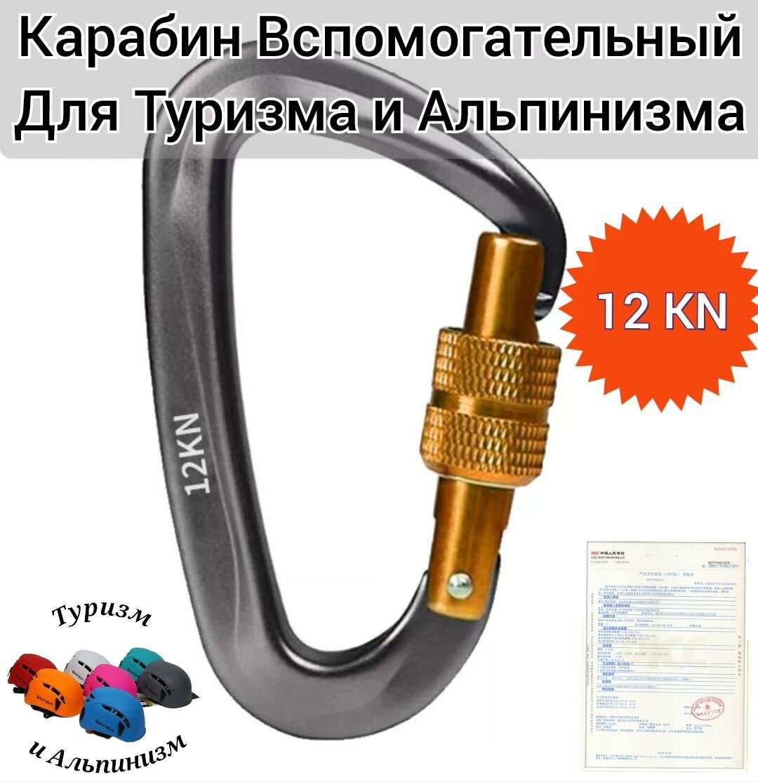 Карабины Вспомогательные 12KN для Туризма и Альпинизма. Серебро с жёлтой муфтой.