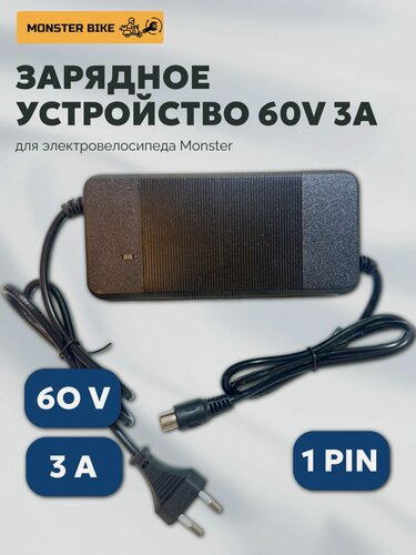 Изображение товара Зарядное устройство для аккумулятора электровелосипеда 3A 60V разъем 1 пин (1 pin), зарядка для электровелосипеда Monster, колхозник
