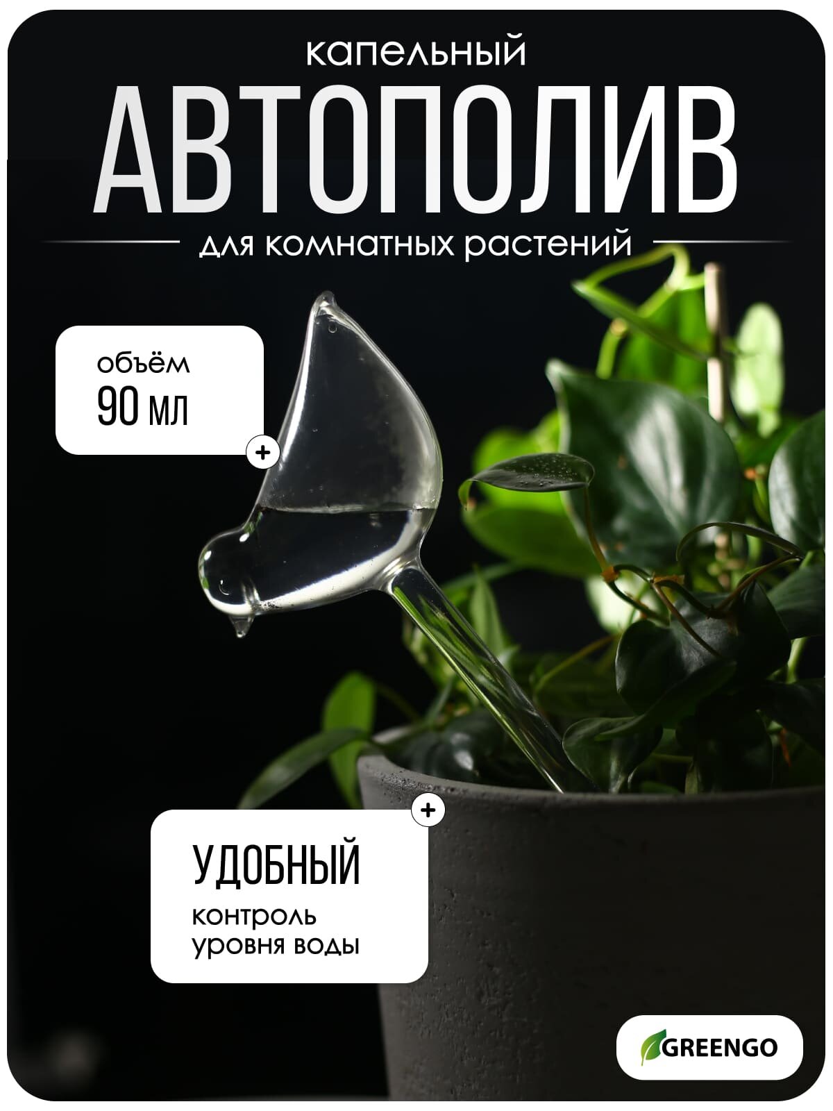 Автополив для комнатных растений, ПВХ, «Птичка», 90 мл, Greengo