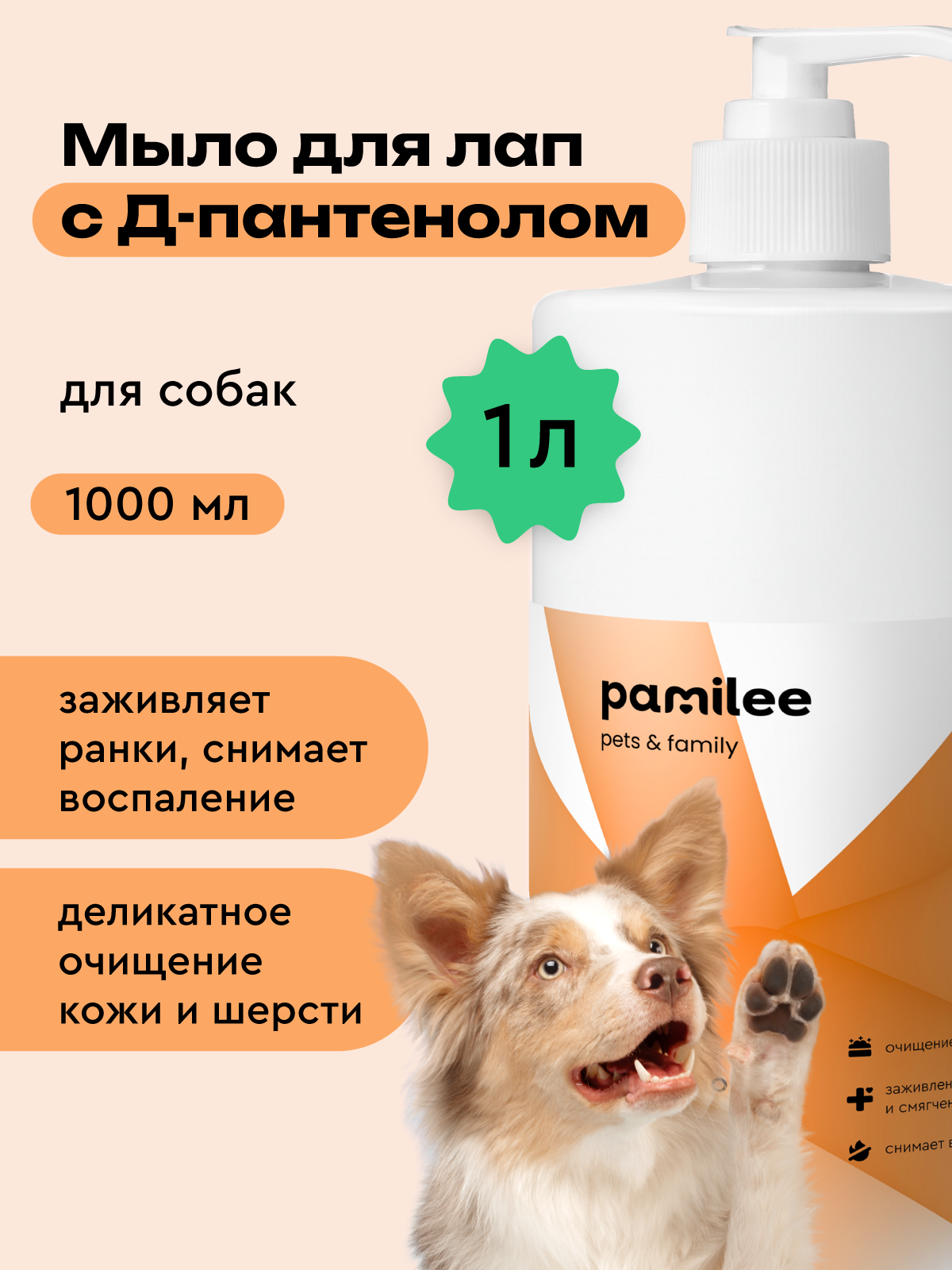 Мыло для лап собак с пантенолом, 1л, профессиональное, Pamilee