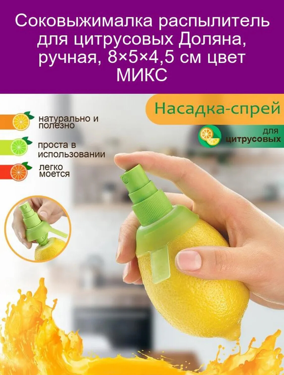 Соковыжималка, многофункциональная, для фруктов и овощей, с распылителем, для лимона и апельсина