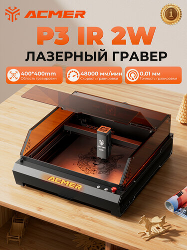 Изображение товара Лазерный гравер ACMER P3 2W с инфракрасным лазером, может гравировать поверхности из металла, 48000мм/мин, 400×400мм
