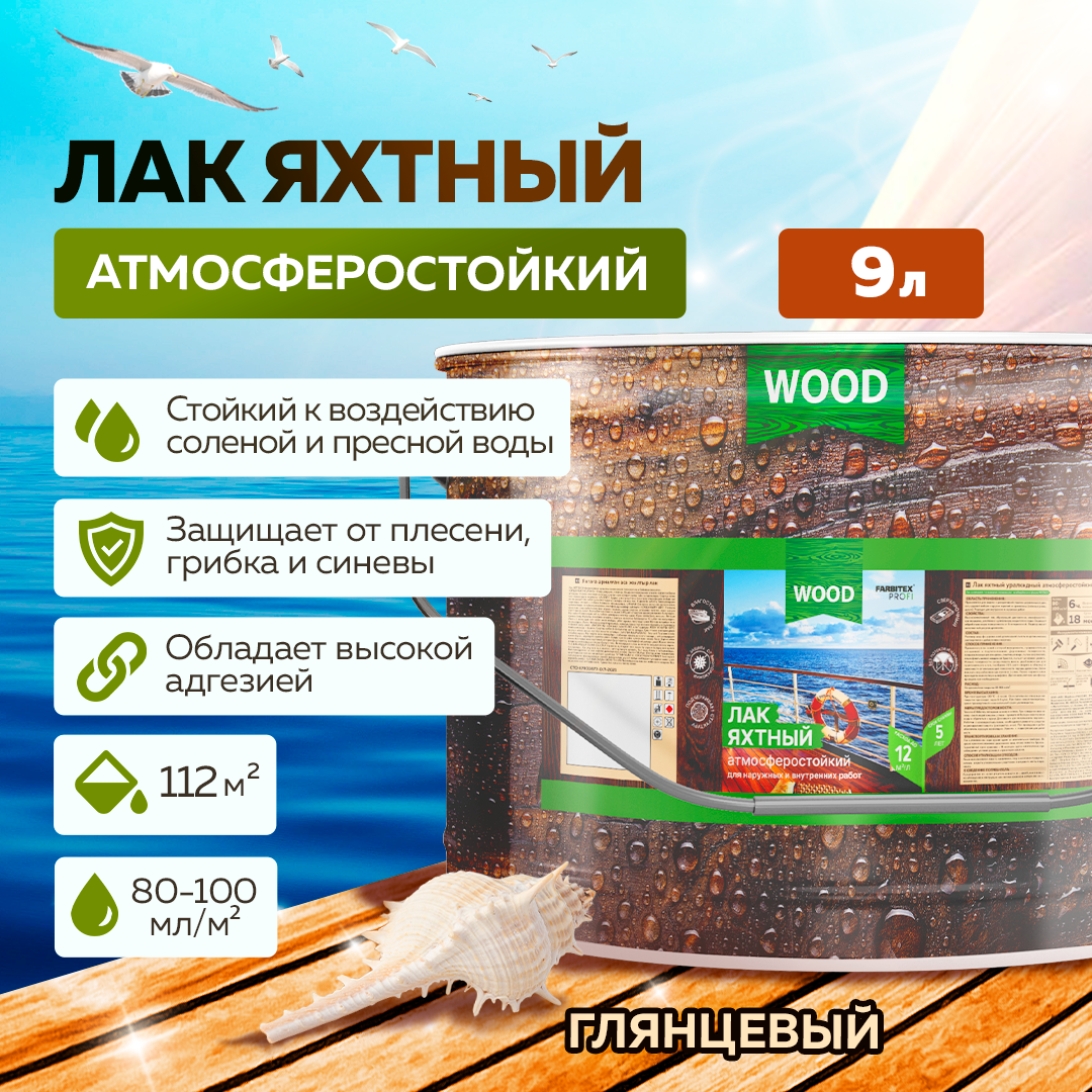 Лак яхтный для дерева атмосферостойкий высокоглянцевый FARBITEX профи WOOD 4300006093 9 л