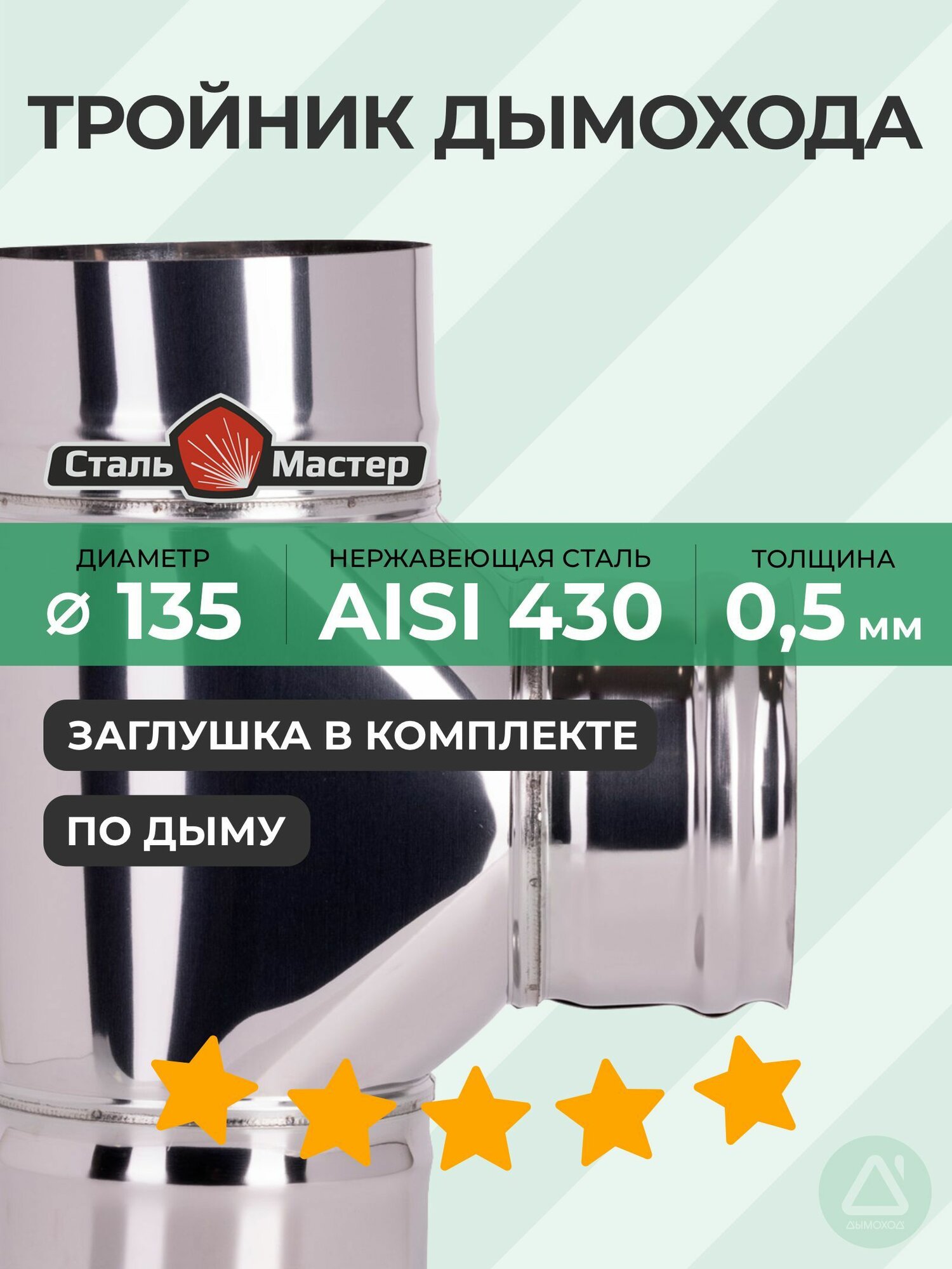 Тройник 135 90 нерж 05 мм