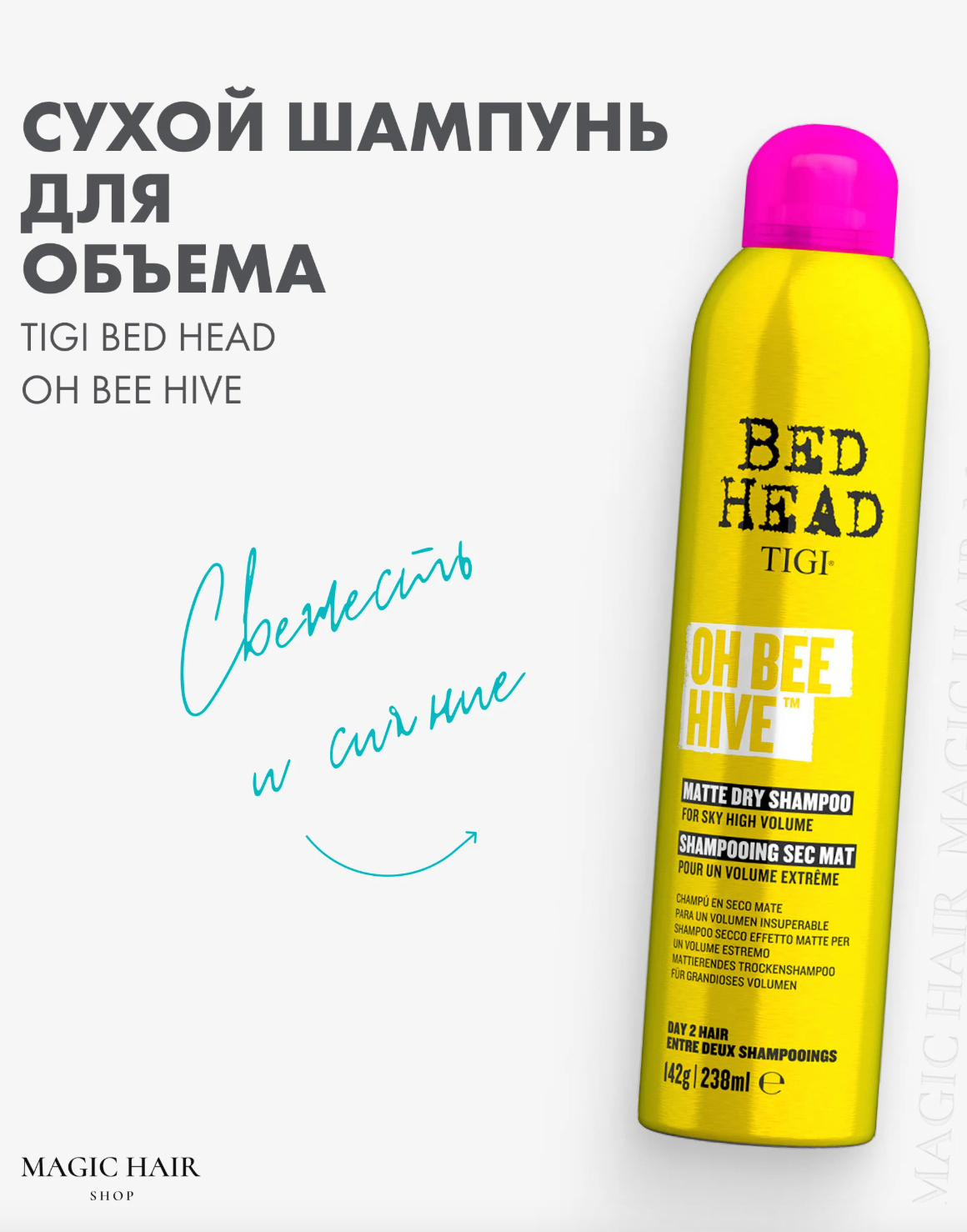 Сухой шампунь для придания объема TIGI BED HEAD OH BEE HIVE 238 мл