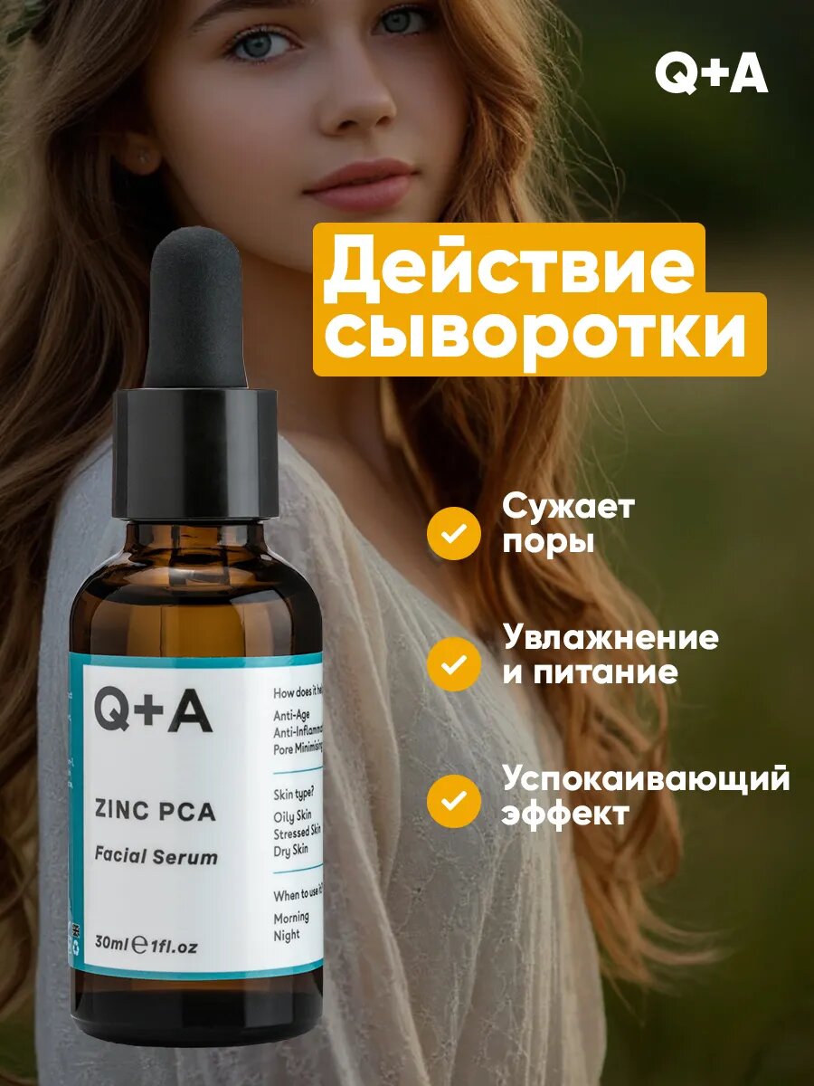 Сыворотка для лица Q+A "Цинк", органическая, для всех типов кожи — фото 1