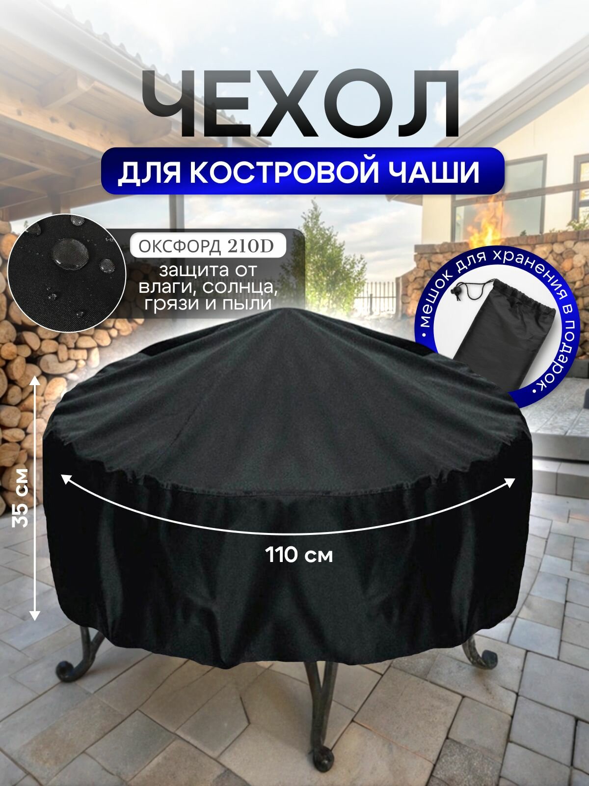 Чехол для костровой чаши 110 см черный