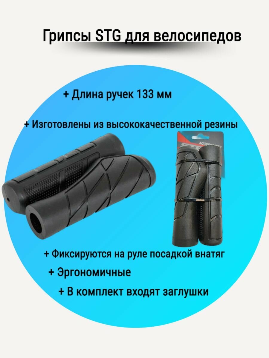 Грипсы STG HL-G331 133 мм черный