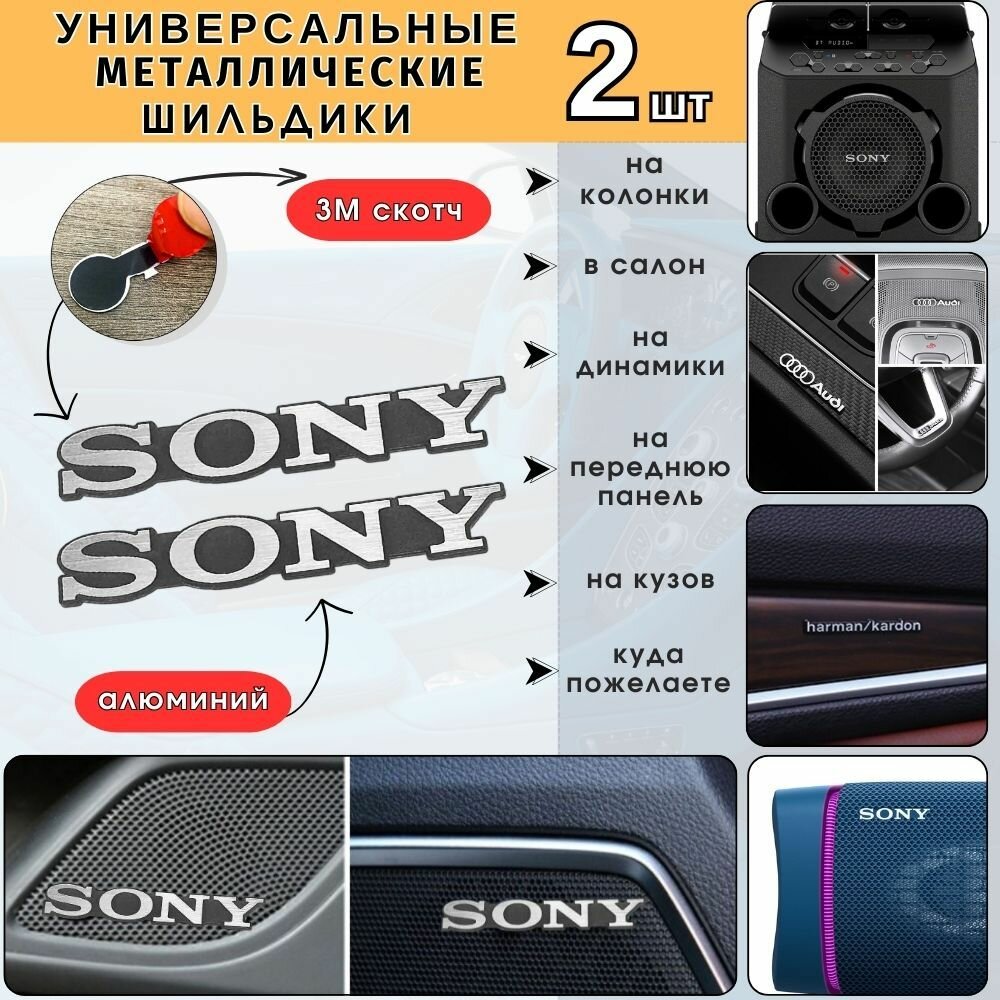 Эмблема на динамики SONY Шильдик в салон авто Сони Универсальная 3D наклейка SONY логотип значок на аудиотехнику