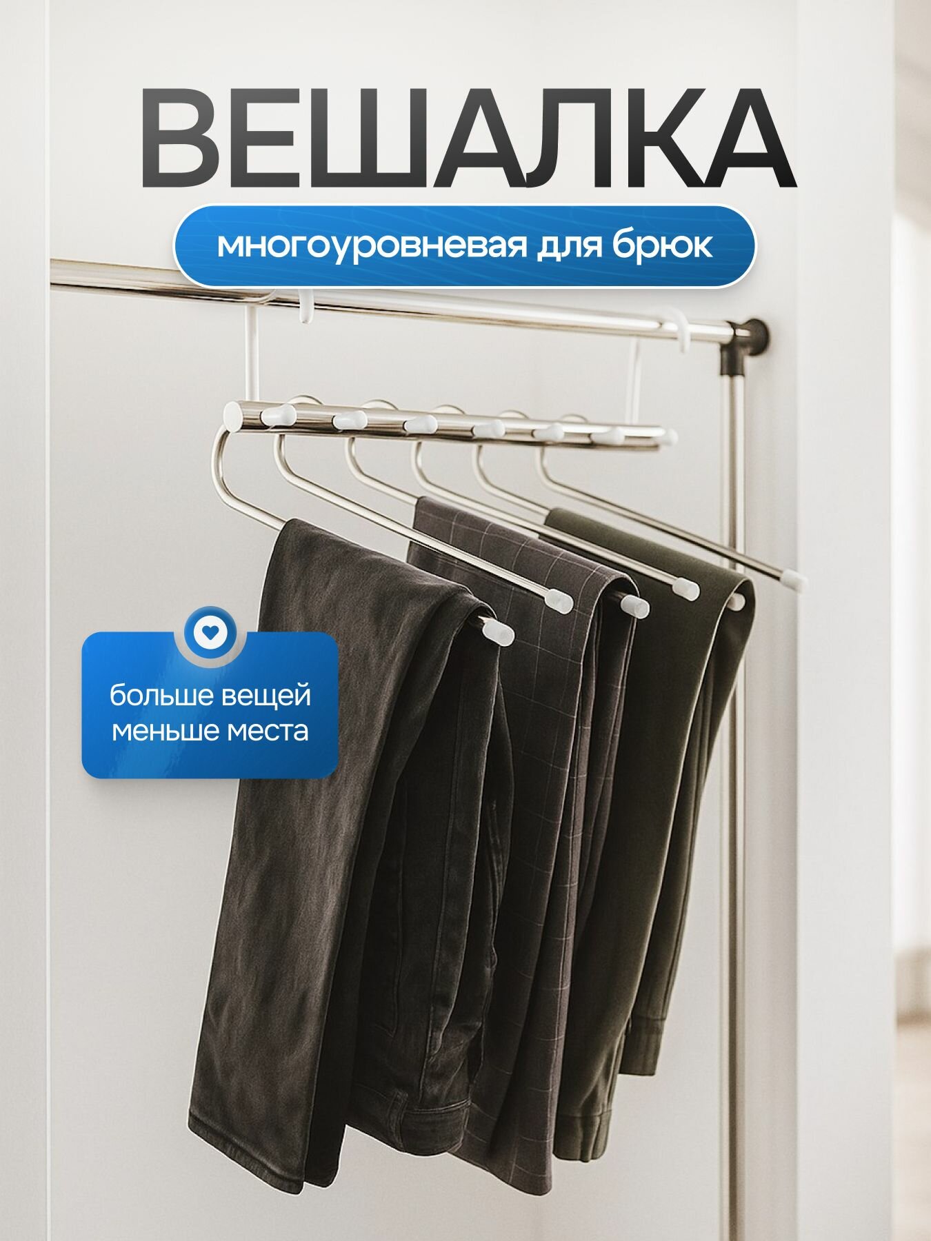 Вешалка Мой Дом, для брюк, многоуровневая, металл, белая/серебристая, 6 крючков