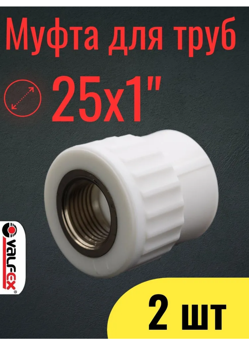 PPR VALFEX Муфта полипропиленовая 25х1