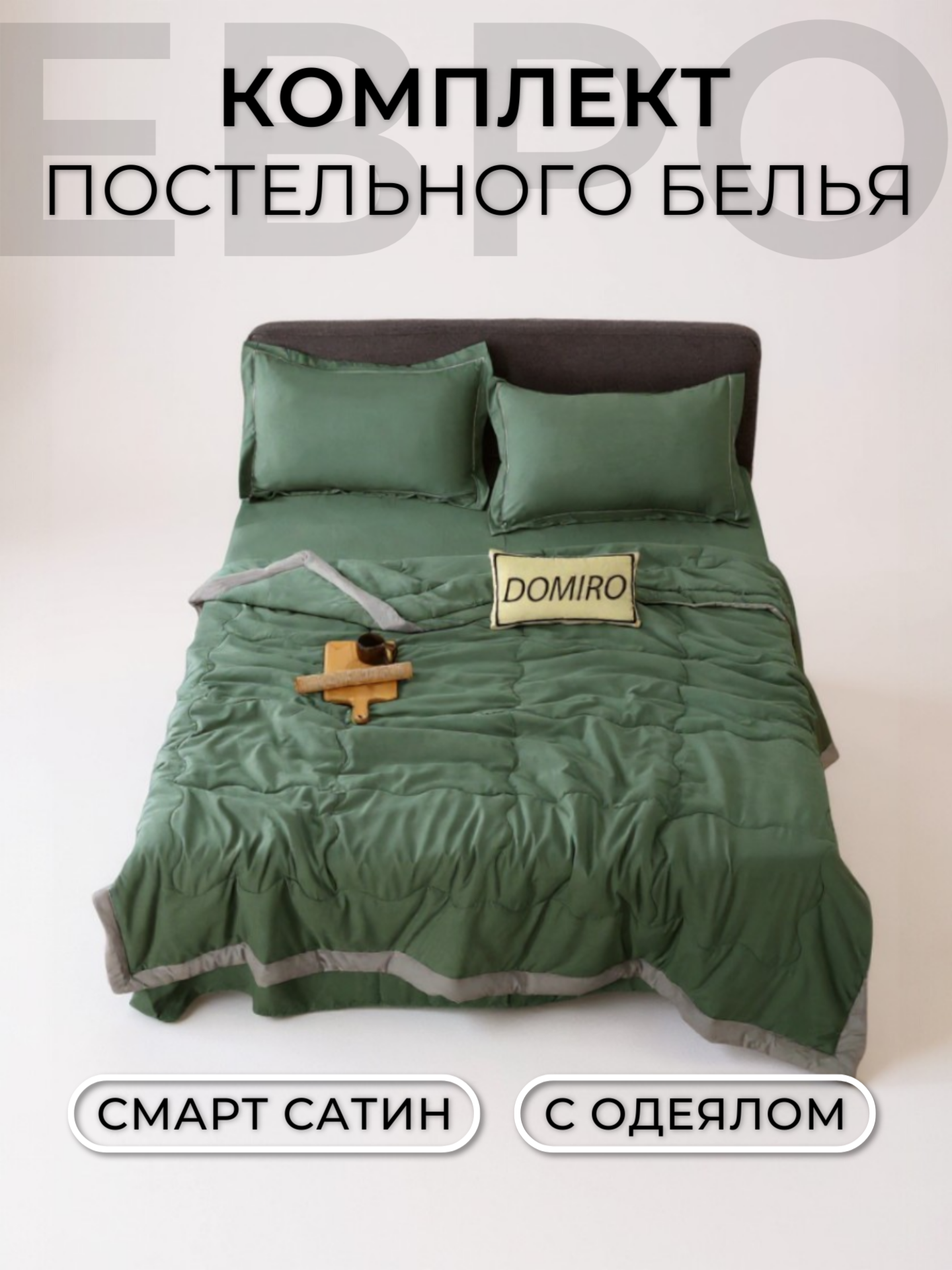 Постельное белье с одеялом Евро (2 нав. 50x70) сатин Domiro зеленое