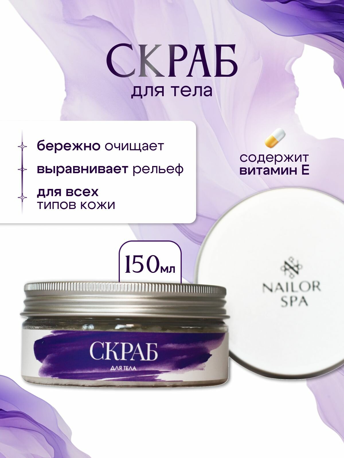 NAILOR SPA Скраб для тела 150 мл