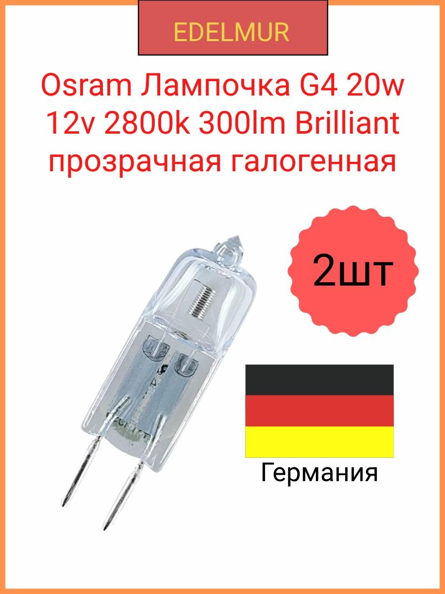 Osram Лампочка G4 20w 12v 2800k 300lm Brilliant прозрачная галогенная 64425 S(2 штуки в комплекте)