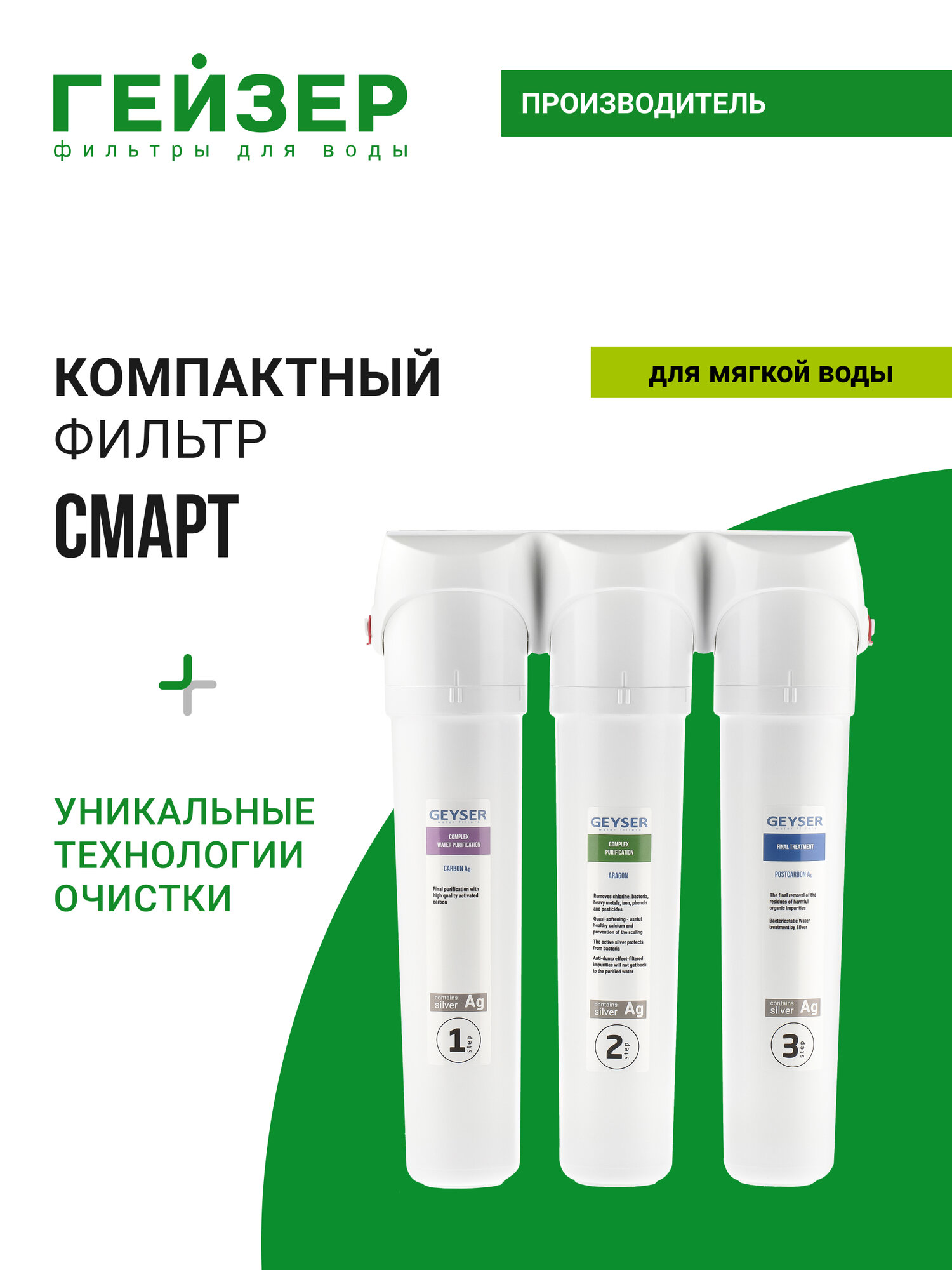 Фильтр для воды под мойку Гейзер Смарт без крана для мягкой воды уникальные технологий Каталон + Арагон 11050