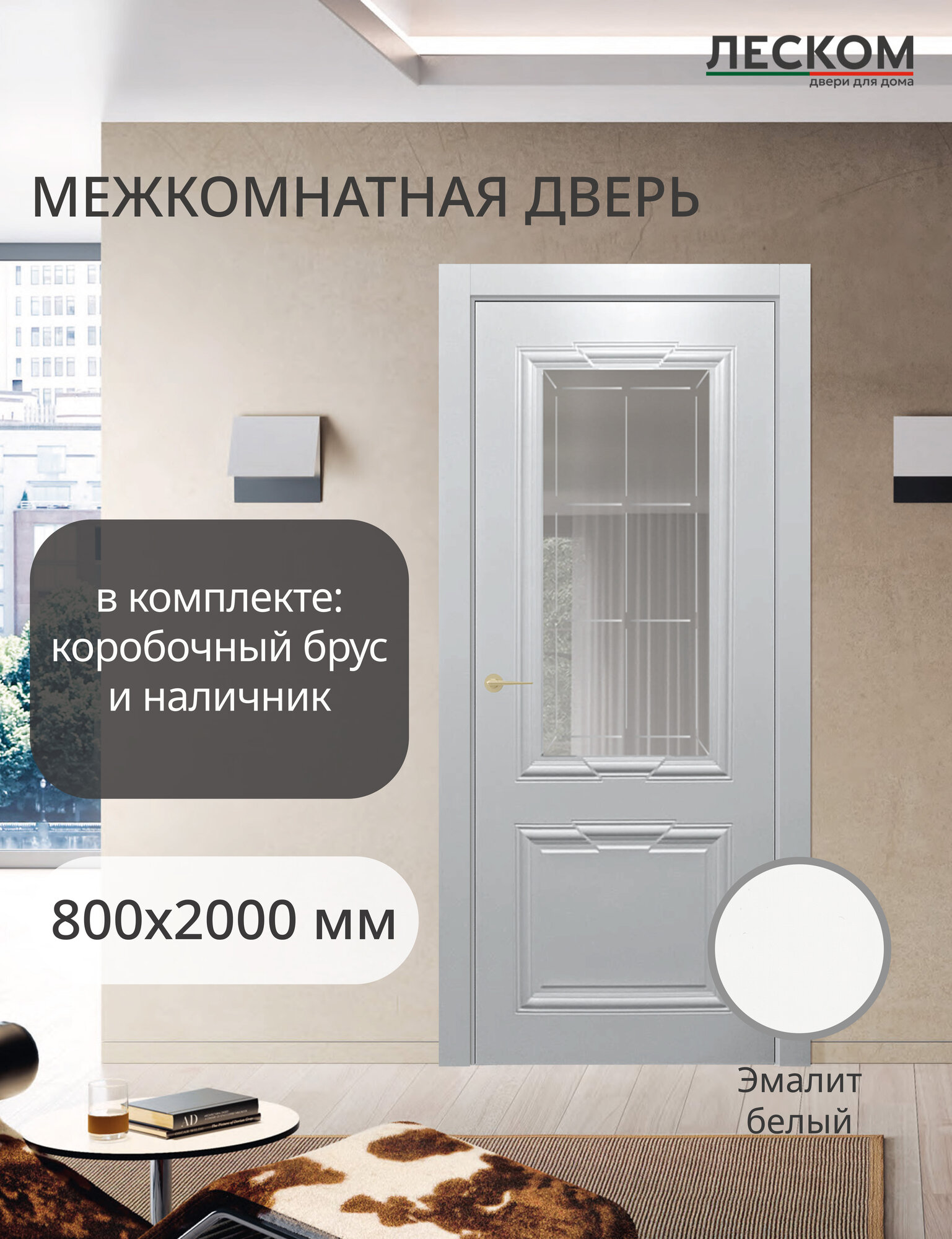 Межкомнатная дверь Леском V2 800х2000 комплект с коробкой и наличниками остекленная эмалит белый
