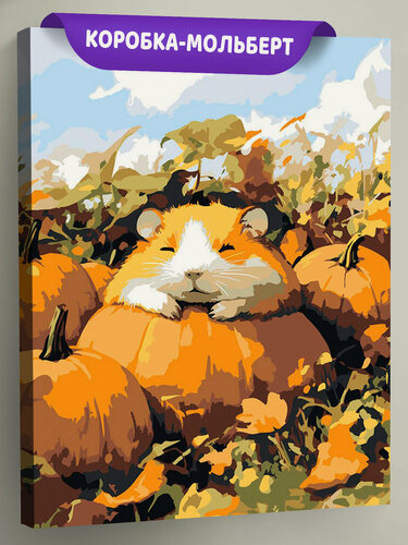 Изображение товара Картина по номерам на холсте с подрамником "Осень: хомяк и спелые тыквы" Раскраска 40x50 см, Времена года Природа