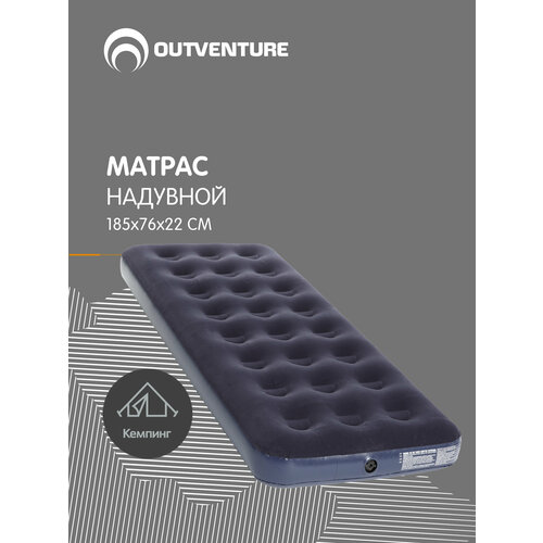 Матрас надувной Outventure 185х76х22 см