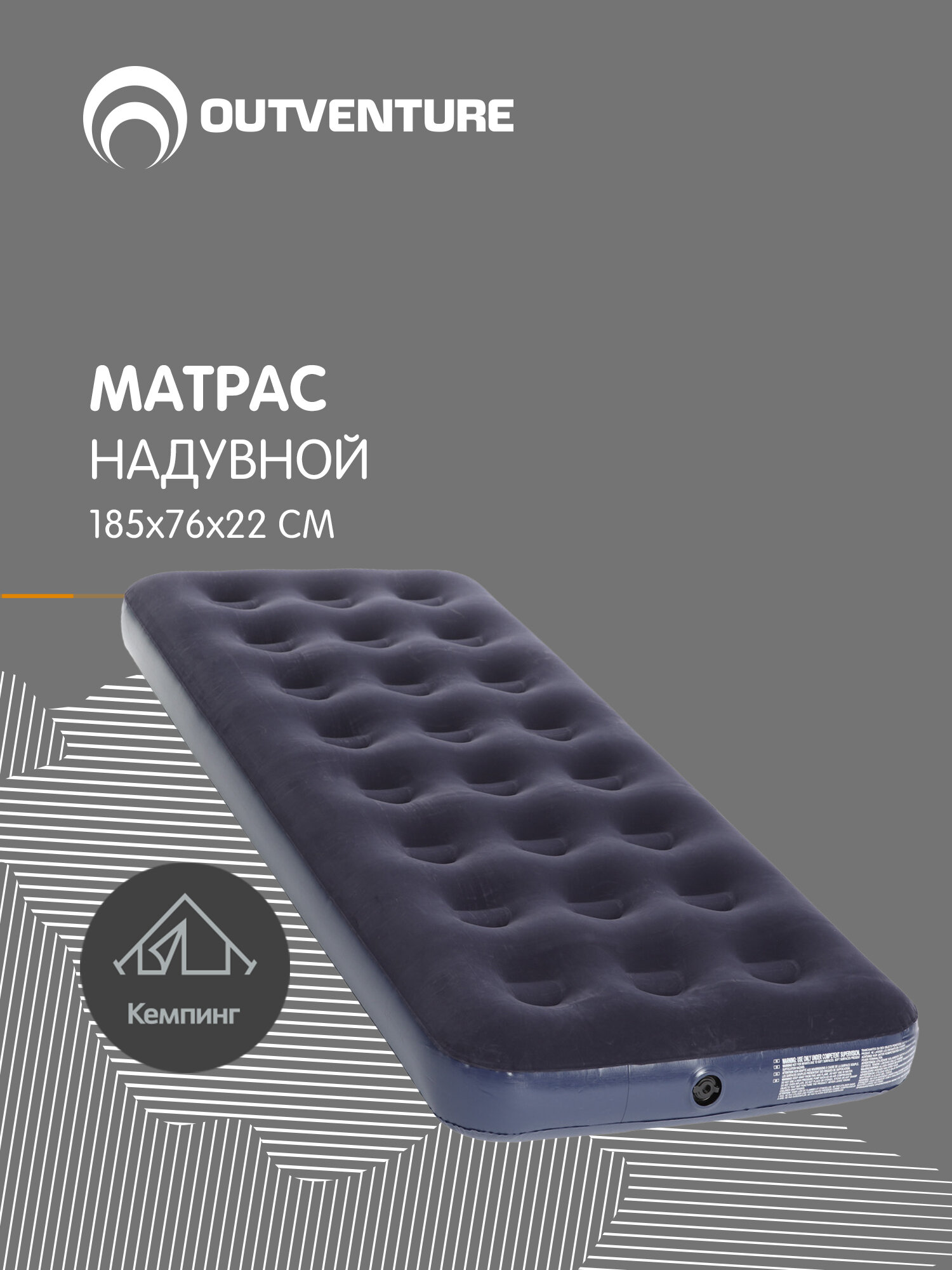 Матрас надувной Outventure 185х76х22 см