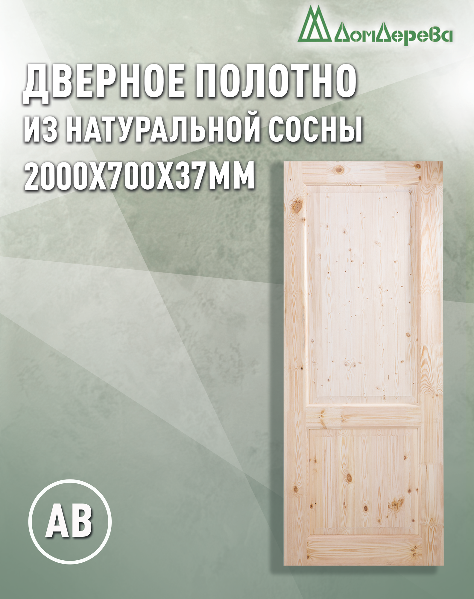 Дверное полотно бежевое Дом Дерева 2000х700х37мм Из массива хвои