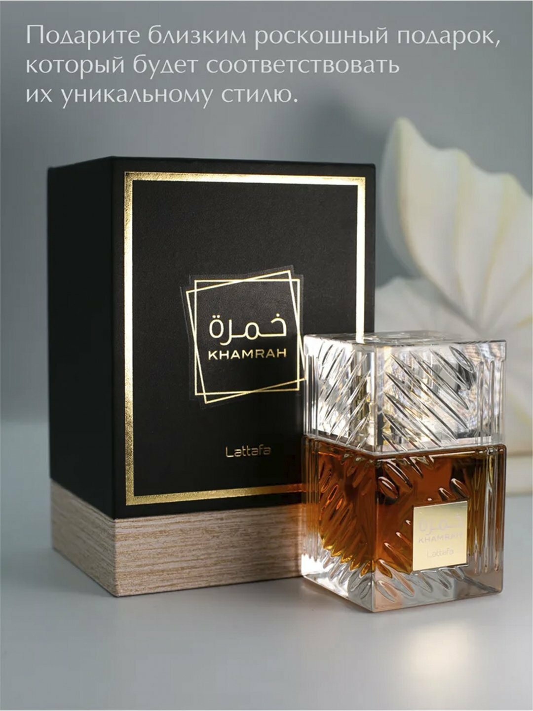 Парфюмерная вода унисекс "Khamrah", Lattafa Perfumes, 100 мл — фото 1