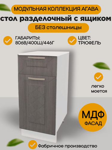 Изображение товара Стол кухонный разделочный с 1 ящиком 40 см, МДФ/ЛДСП, цвет Трюфель, 40х45х81 см, Н400-1Я