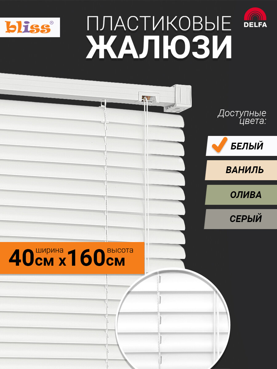 Жалюзи на окна пластиковые горизонтальные bliss 40 на 160см