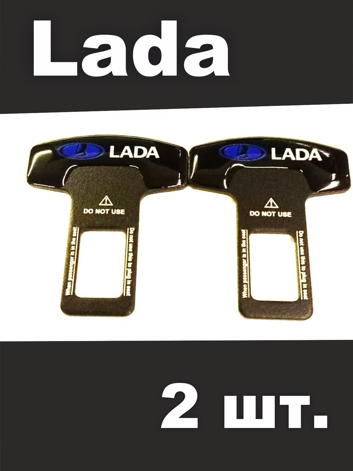 Заглушки (обманки защелки вставки) ремня с логотипом авто Lada Лада (2 шт.)