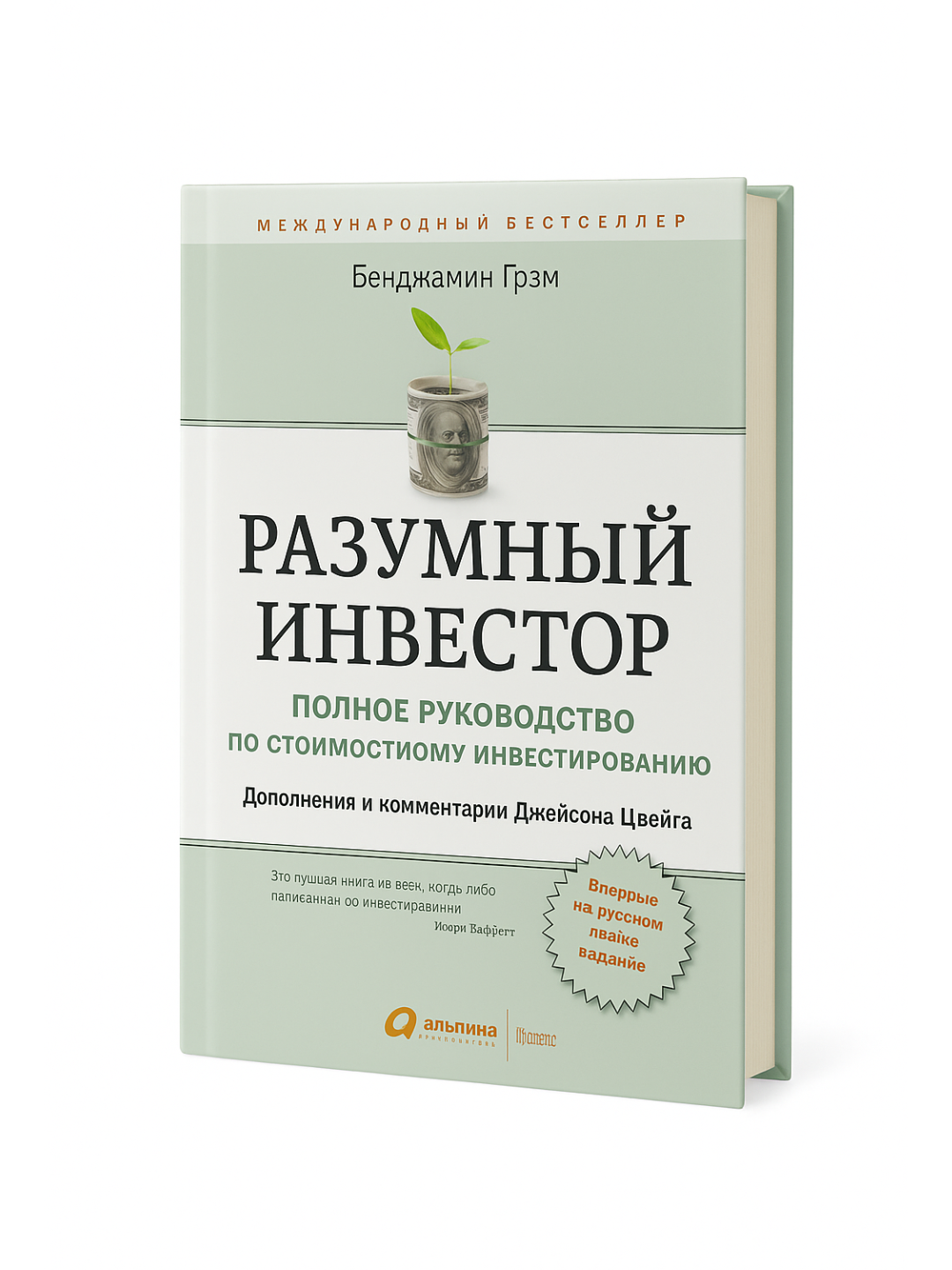 Разумный инвестор — Полное руководство по стоимостному инвестированию с дополнениями и комментариями Джейсона Цвейга