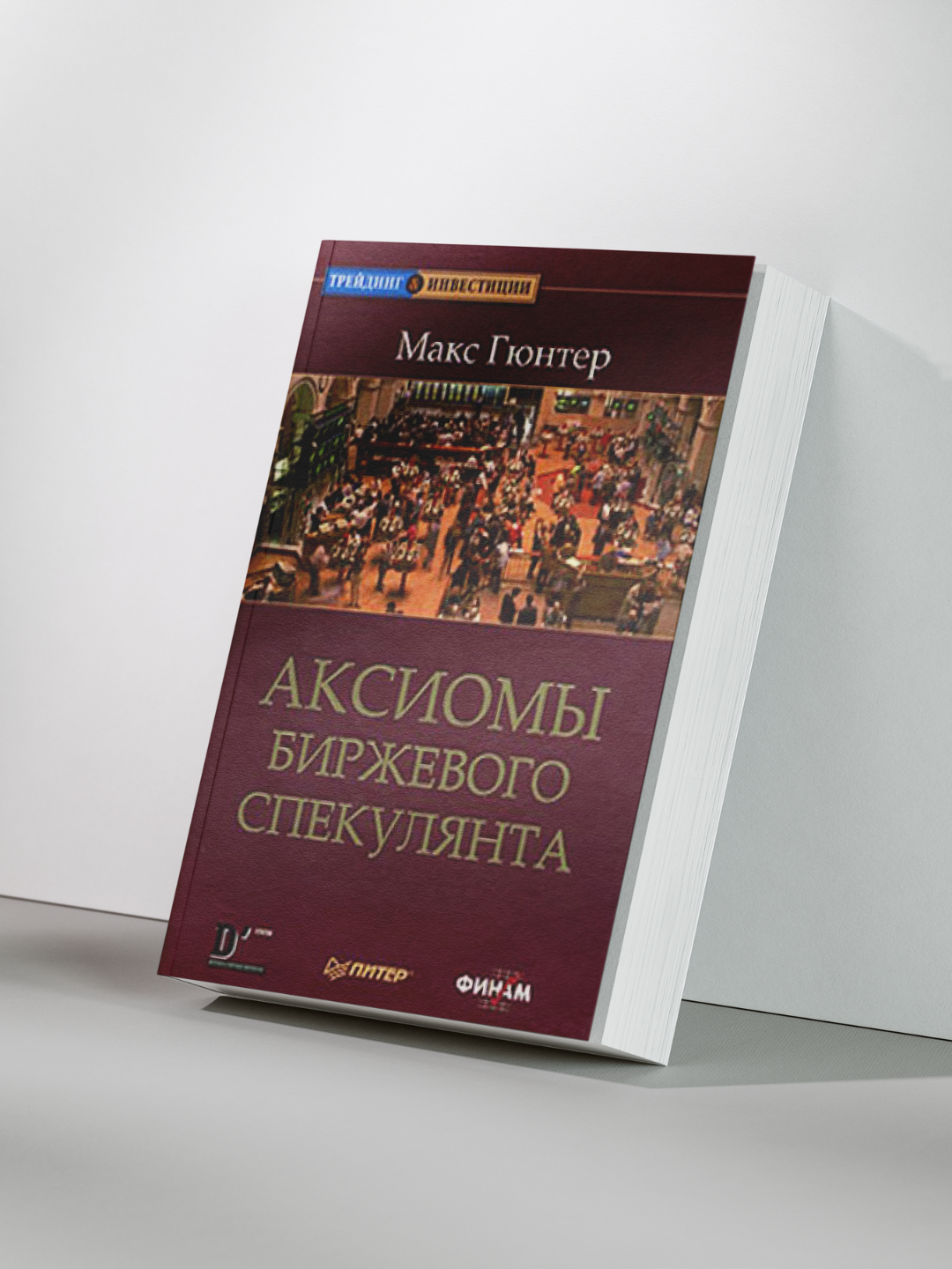 Аксиомы биржевого спекулянта — практические правила управления риском и поведением на рынке