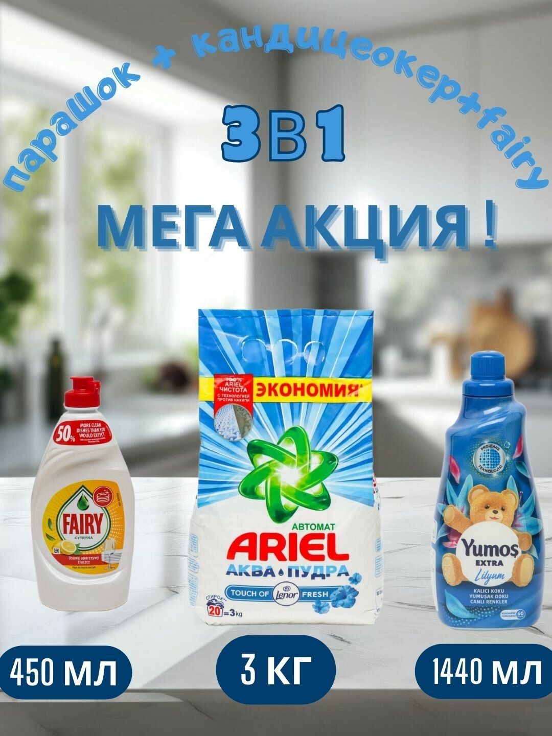 Стиральный порошок Ariel Touch of Lenor аква пудра, автомат, 3 кг и "Yumos Extra"Кондиционер,1440 мл, FARIY 450 мл