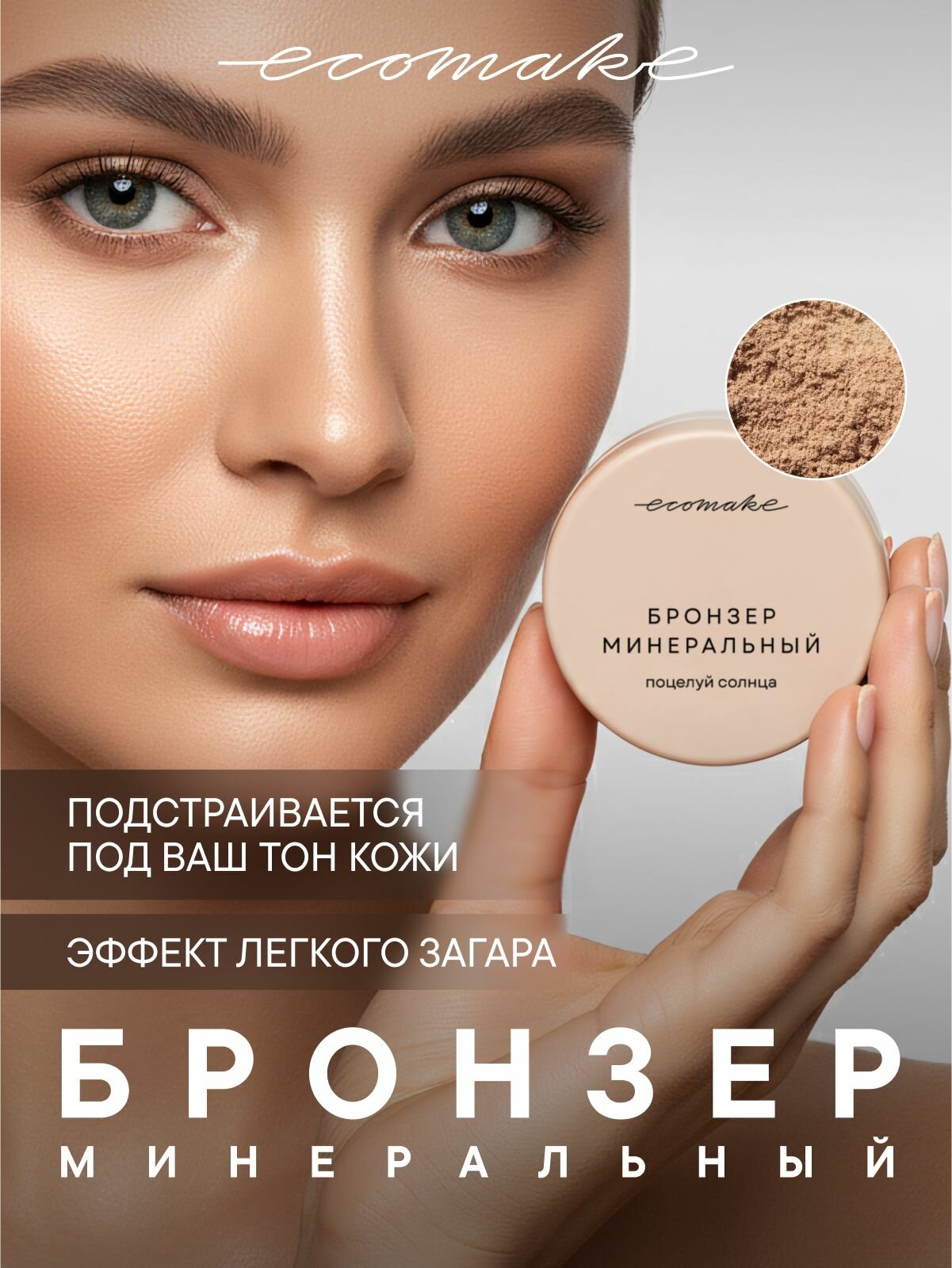 Ecomake Бронзер для лица минеральный сухой Поцелуй солнца