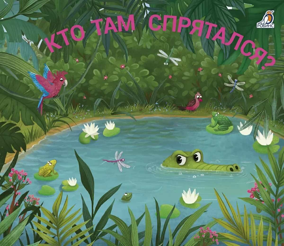 Книжка-задвижка Робинс "Кто там спрятался?", иллюстрации лучших художников