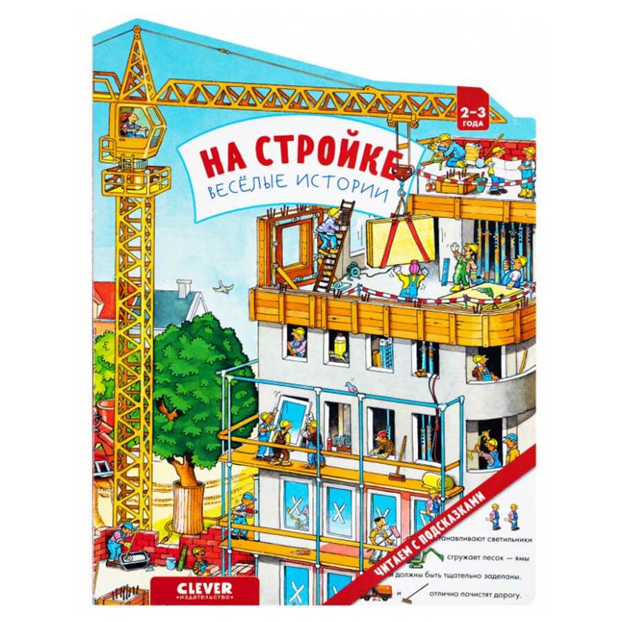 Книжка-картонка CLEVER "На стройке", для развития чтения, 10 страниц