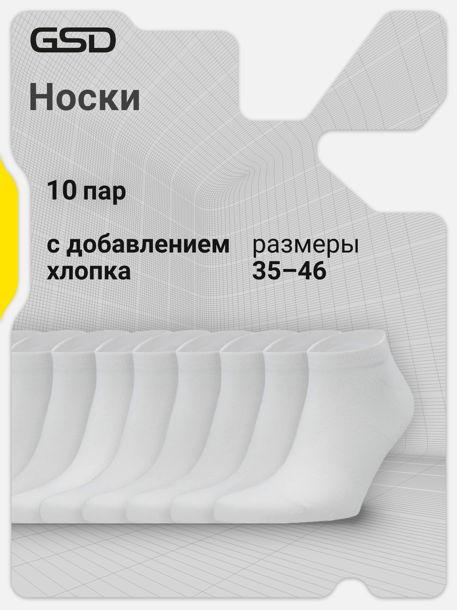 Носки GSD Unisex Sneaker socks 10-pack, комплект