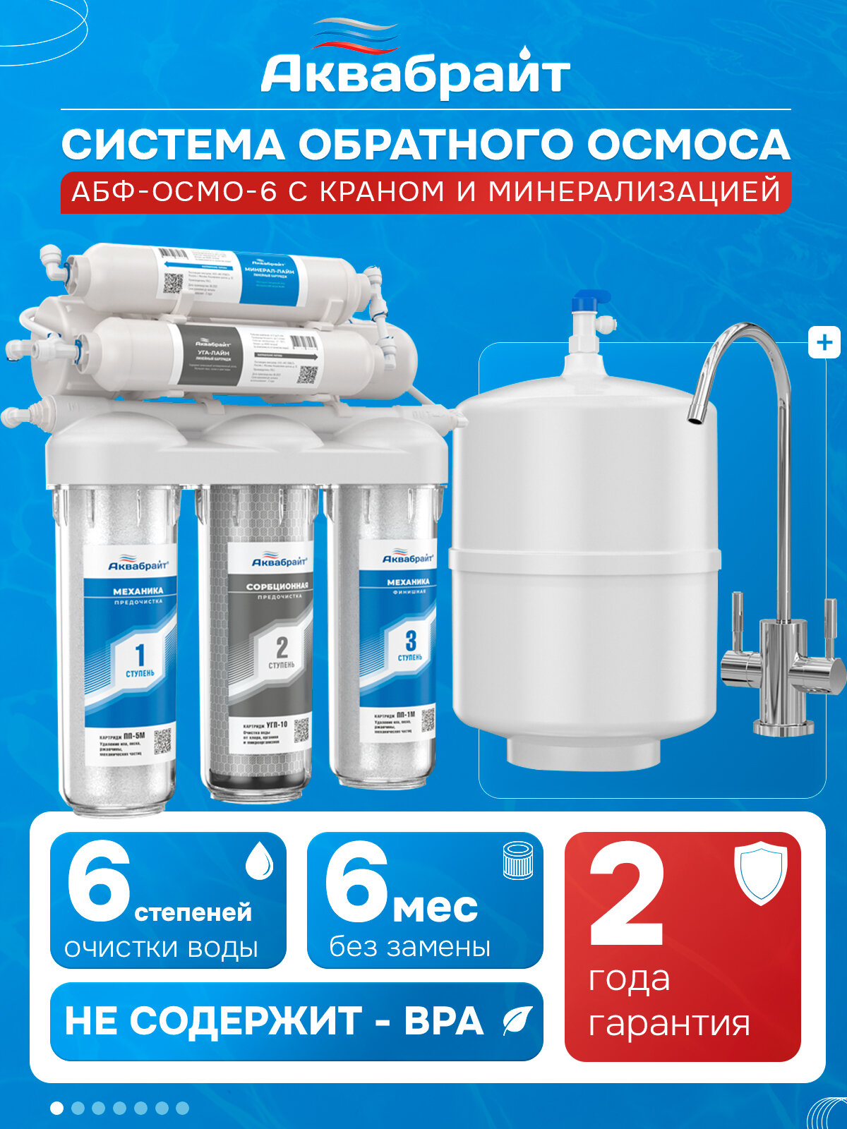 Фильтр с обратным осмосом Аквабрайт АБФ-ОСМО-6 с краном 6 ступеней очистки холодной воды с краном