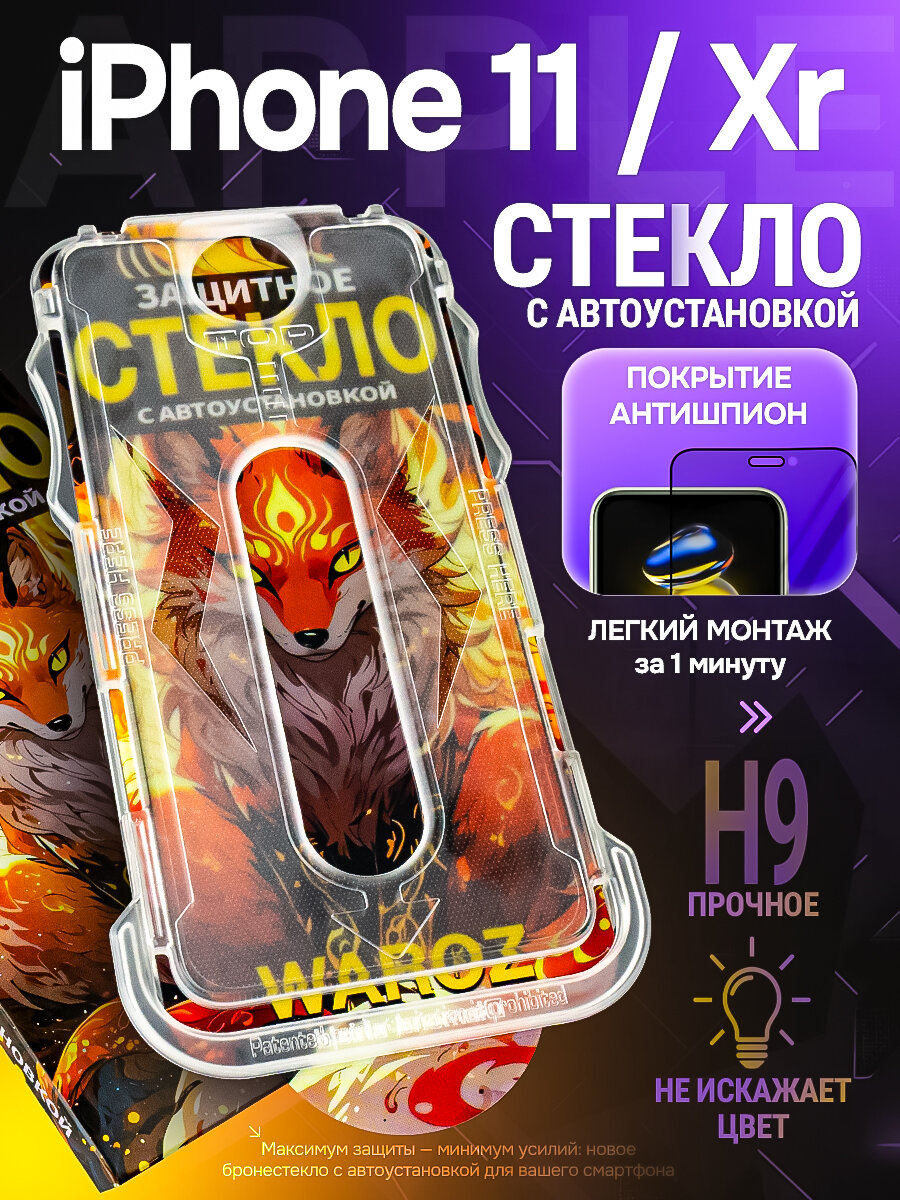 Защитное стекло антишпион на iPhone XR/iPhone 11 с автоматической установкой