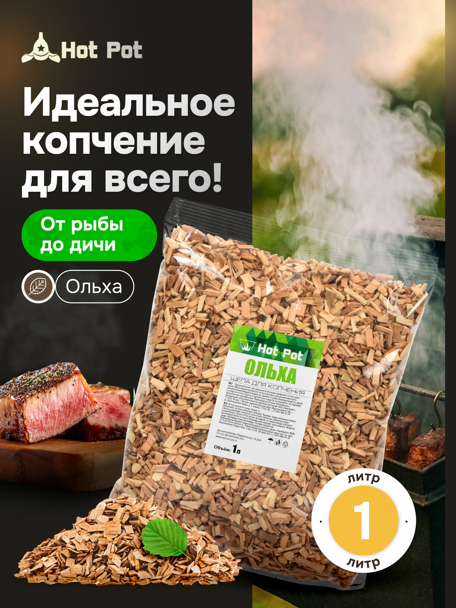 Щепа для холодного копчения Ольха фракция 3-7мм 1 л HOT POT