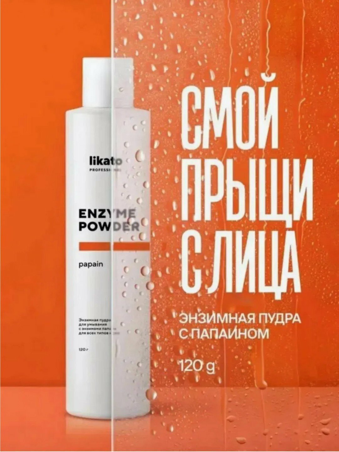 Энзимная пудра для лица, Likato Professional 150 мл, 120 г