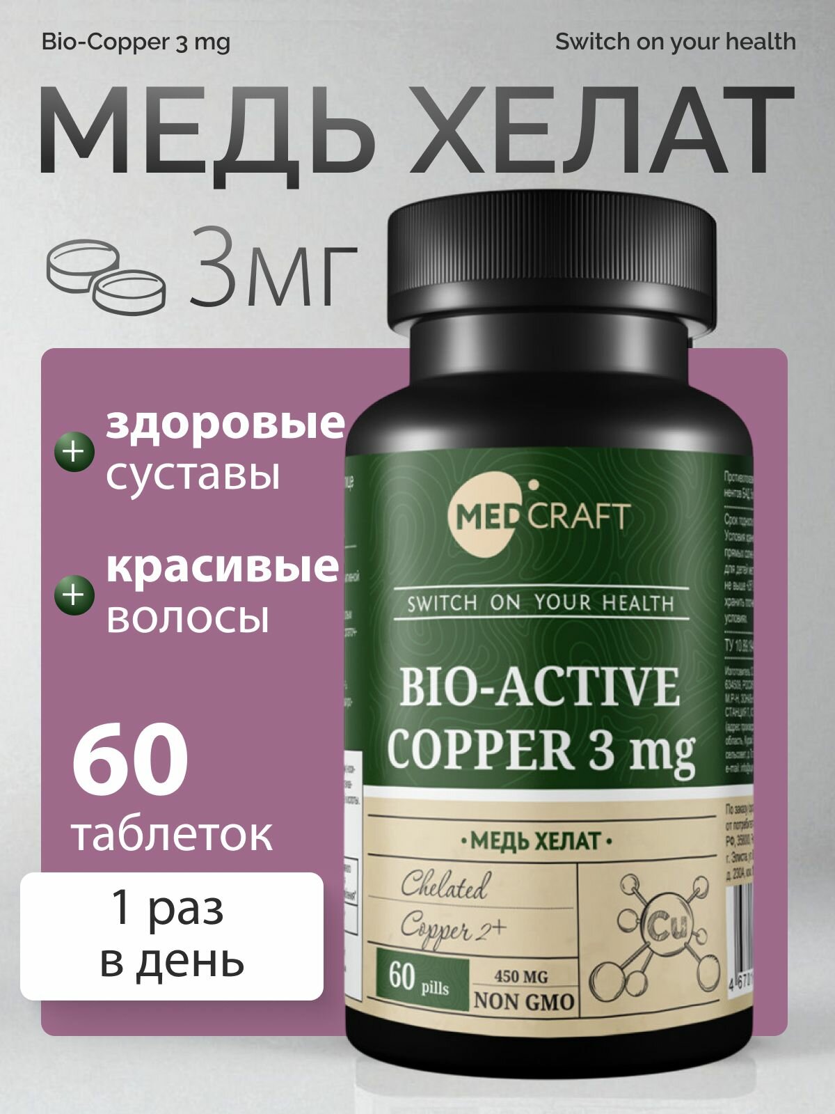 MedCraft Медь хелат бисглицинат, витамины для волос 3 мг, 60 капсул