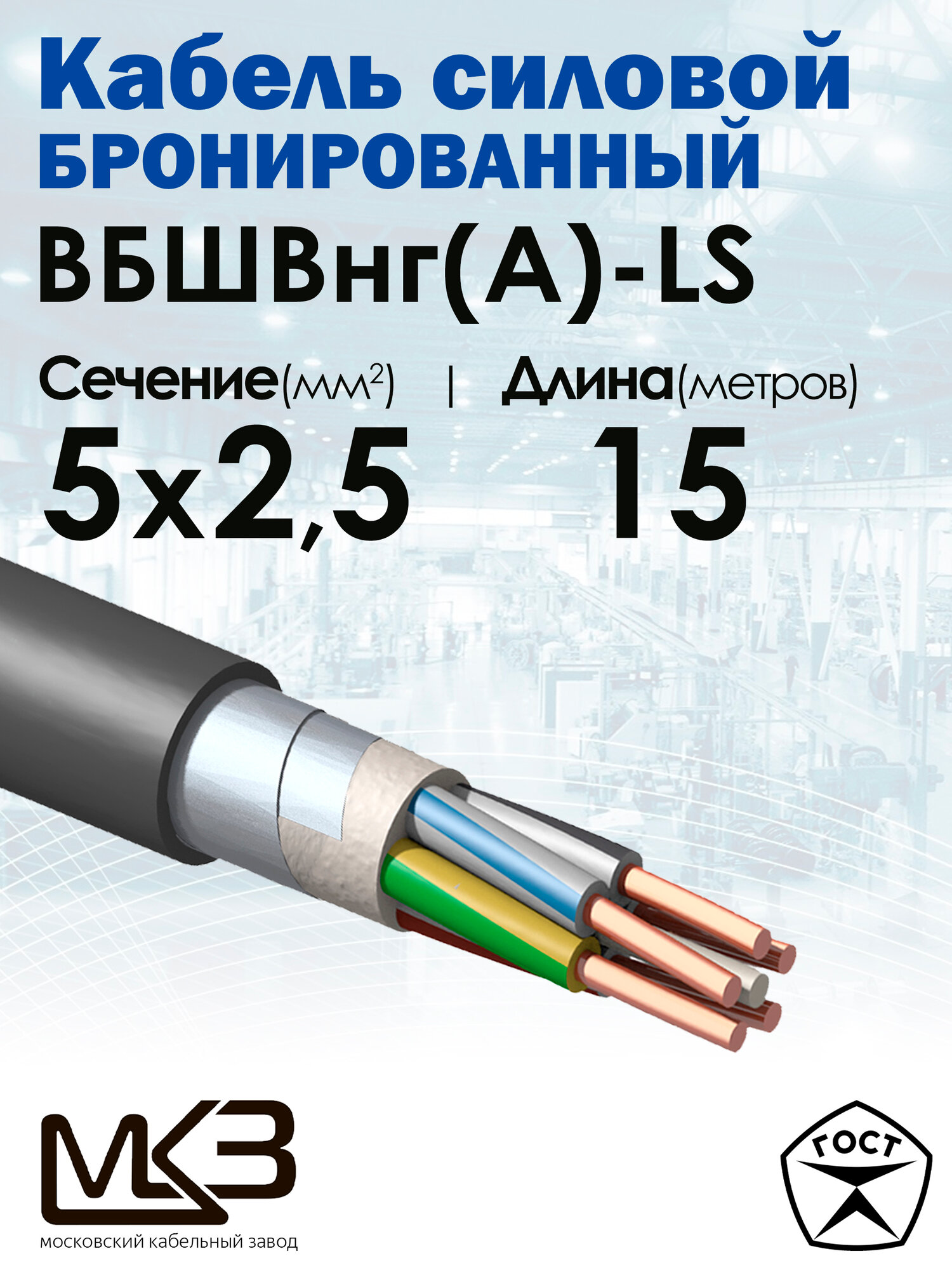 Кабель силовой бронированный ВБШвнг(А)-LS 5x2.5 15метров МКЗ ГОСТ