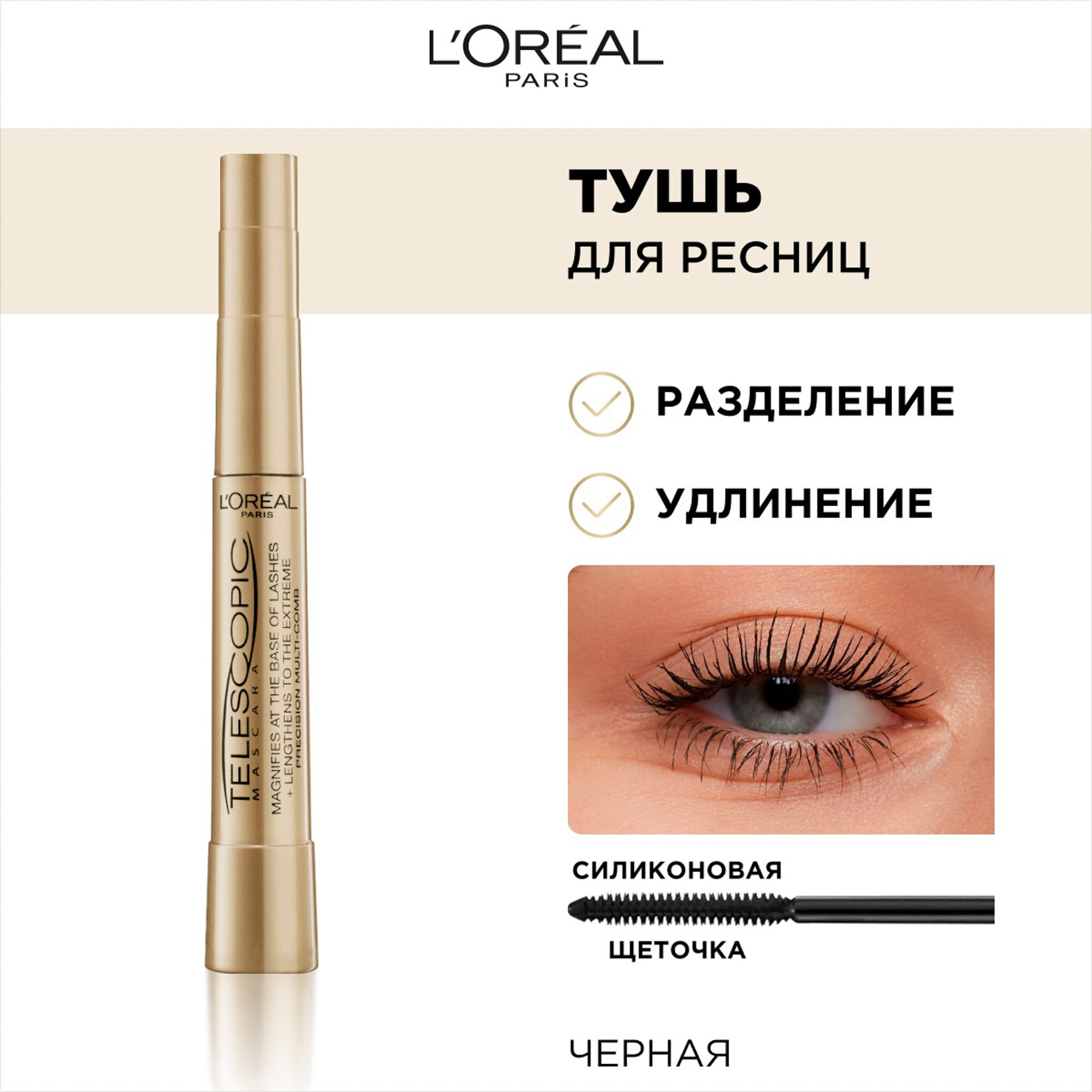 Тушь L'Oreal Telescopic, ультратонкая, для чувствительных глаз, 7 мл